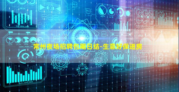 常州夜场招聘包厢日结-生意好保进房