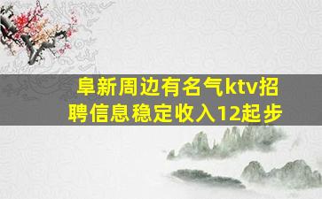 阜新周边有名气ktv招聘信息稳定收入12起步